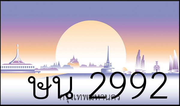 ษน 2992